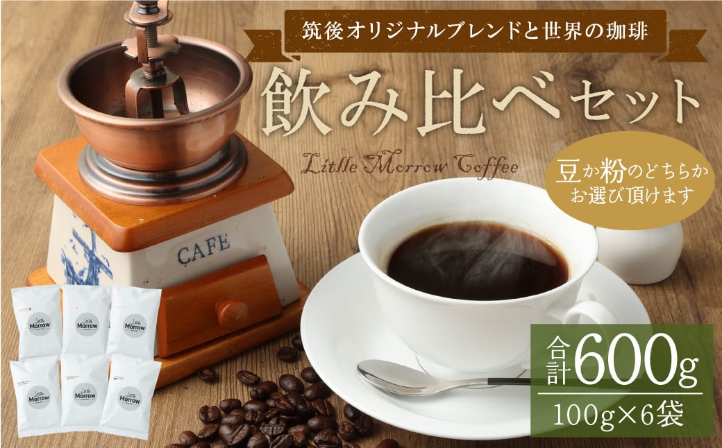 「筑後オリジナルブレンドと世界の珈琲」飲み比べセット 100g×6袋 【豆】