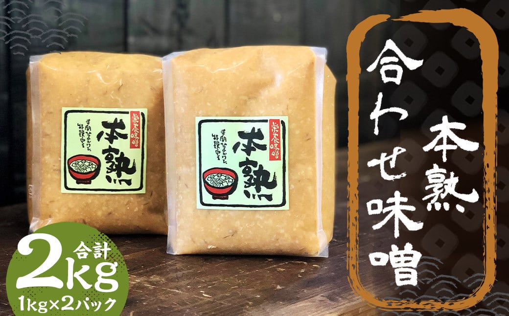 本熟 合わせ味噌 2kg 1kg×2パック / 調味料 味噌 あわせ味噌 国産 九州 冷蔵