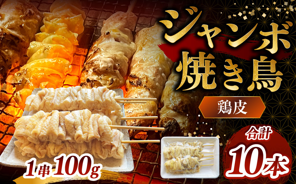 ジャンボ焼き鳥 ［鶏皮10本］100g×10本 計約1kg 焼きとり やきとり とりかわ 冷凍 ダルム屋