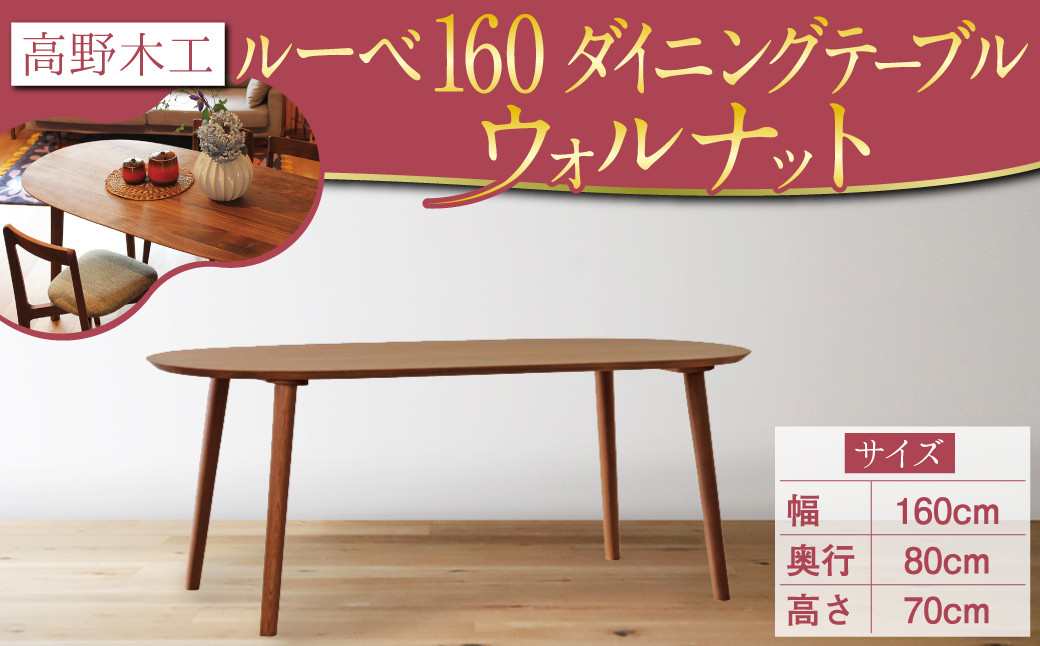 高野木工 ルーベ 160 ダイニング テーブル WN シンプル デザイン 家具