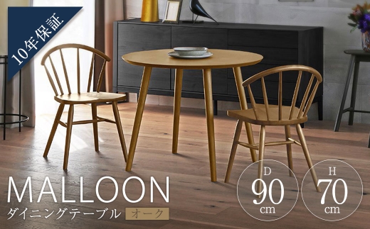 MALLOON マルーン ダイニングテーブル Φ90 オーク 【 10年保証 】 テーブル 机 マルーンテーブル ラウンドテーブル 家具 リビングダイニング ダイニング 円形 食卓 リビング