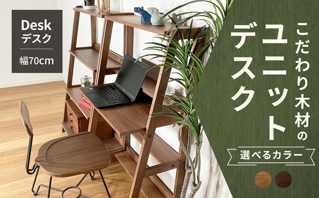 【 オーク 】 こだわり木材のユニットデスク 壁面ユニット シェルフ 作業スペース 在宅ワーク デザイン 家具 ユニットデスク ユニット デスク リビングデスク インテリア リビング