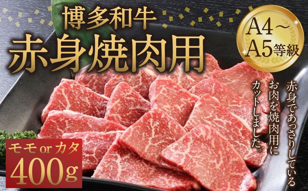 博多和牛 A4～A5等級 赤身 焼肉用 400g  和牛 焼肉 牛肉