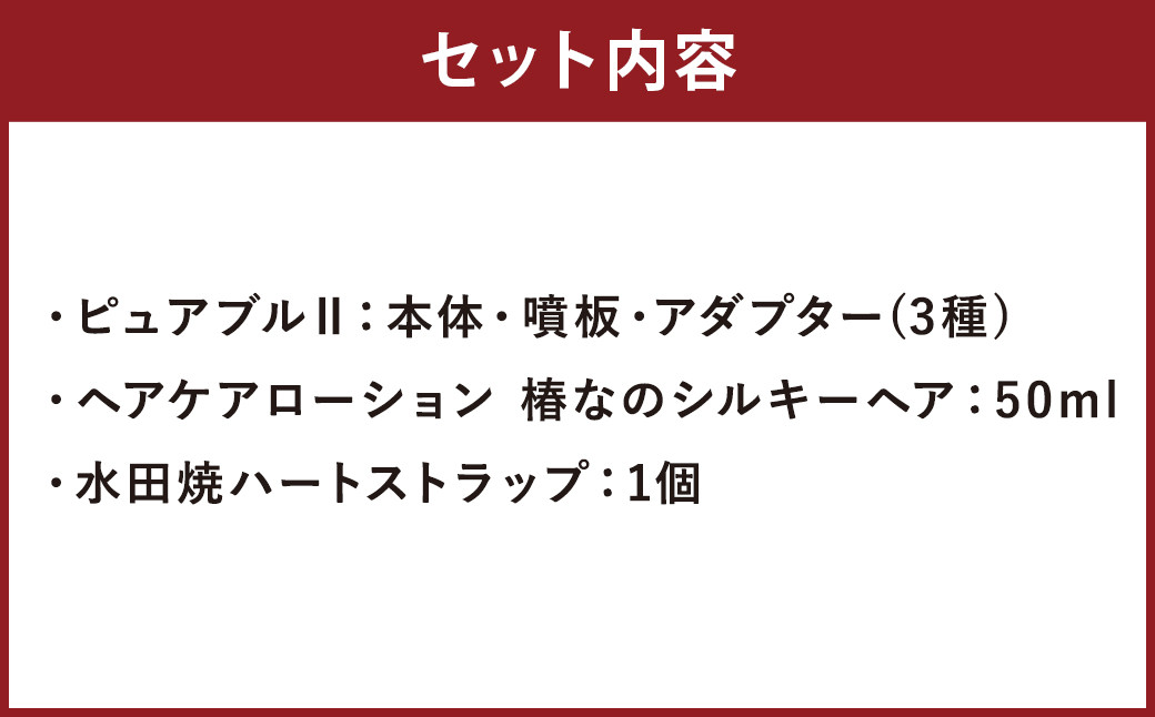 マイクロバブルシャワーピュアブルⅡこいのき3点セット シャワーヘッド ヘアケアローション