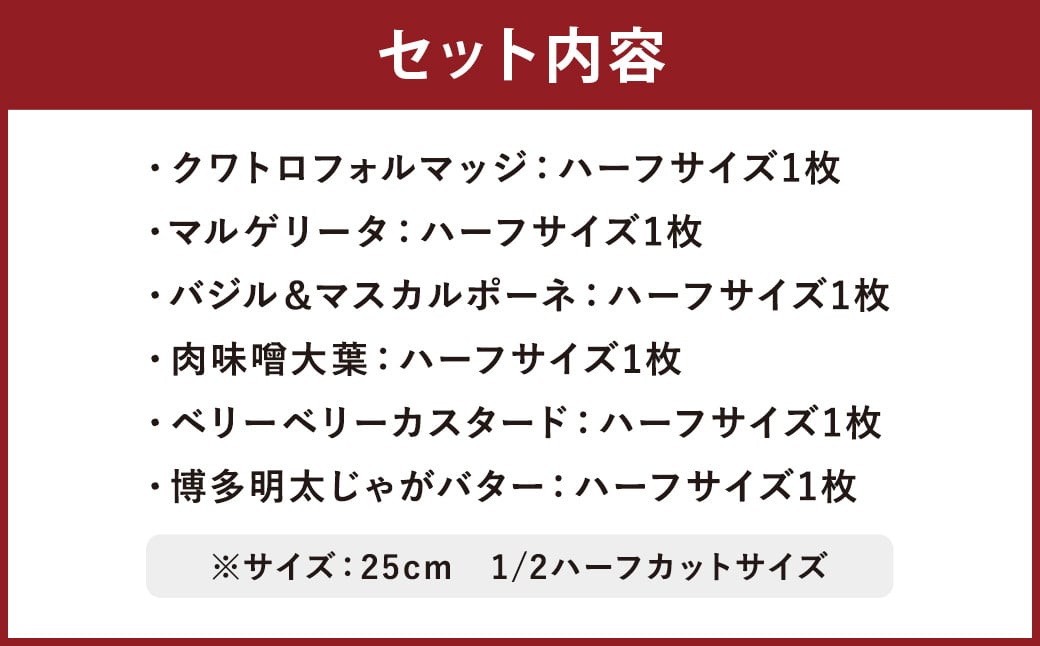 冷凍 ピザハーフ 6枚 セット ピザ 6種 詰め合わせ イタリアン