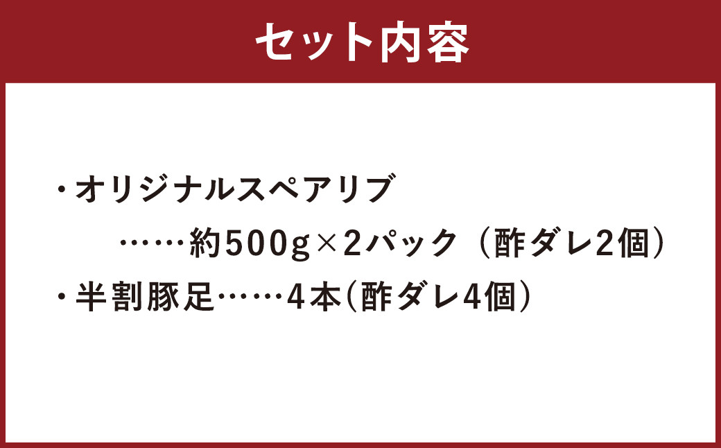 【2024年2月上旬以降順次発送】オリジナルスペアリブ 約500g×2 ＆ 豚足 4本 セット タレ付き 豚肉 冷凍