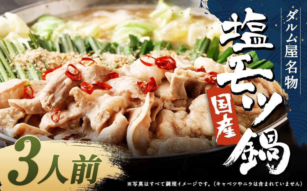 ダルム屋名物【国産】塩モツ鍋 3人前 塩 牛 もつ モツ 鍋 ちゃんぽん 麺 セット 牛 小腸 国産 冷凍