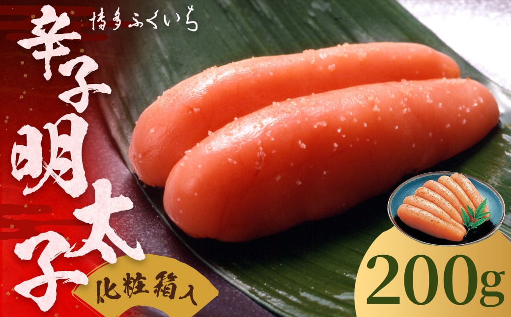 ご贈答用 「 辛子明太子 」 200g （化粧箱入り） 明太子 めんたいこ 博多 ふくいち 福岡