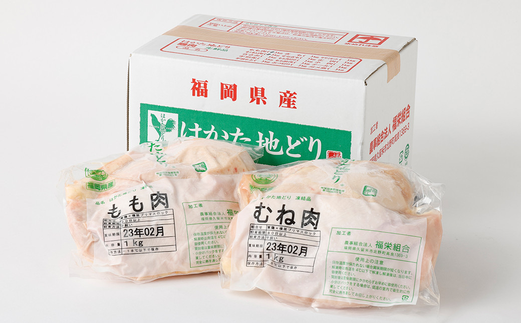 はかた地どり もも肉 むね肉 セット 各1kg 計2kg 鶏肉 地鶏 福岡県産