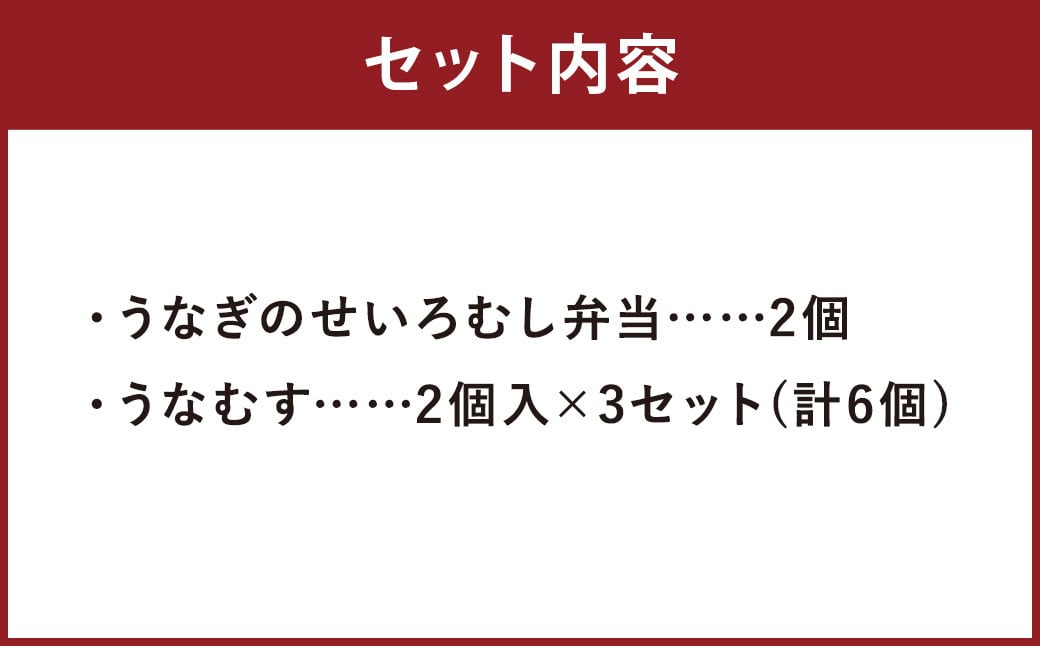 うなぎのせいろむし弁当 と うなむす セット 冷凍 / 2種 うなむす 鰻 うなぎ せいろ蒸し かば焼き 蒲焼 冷凍