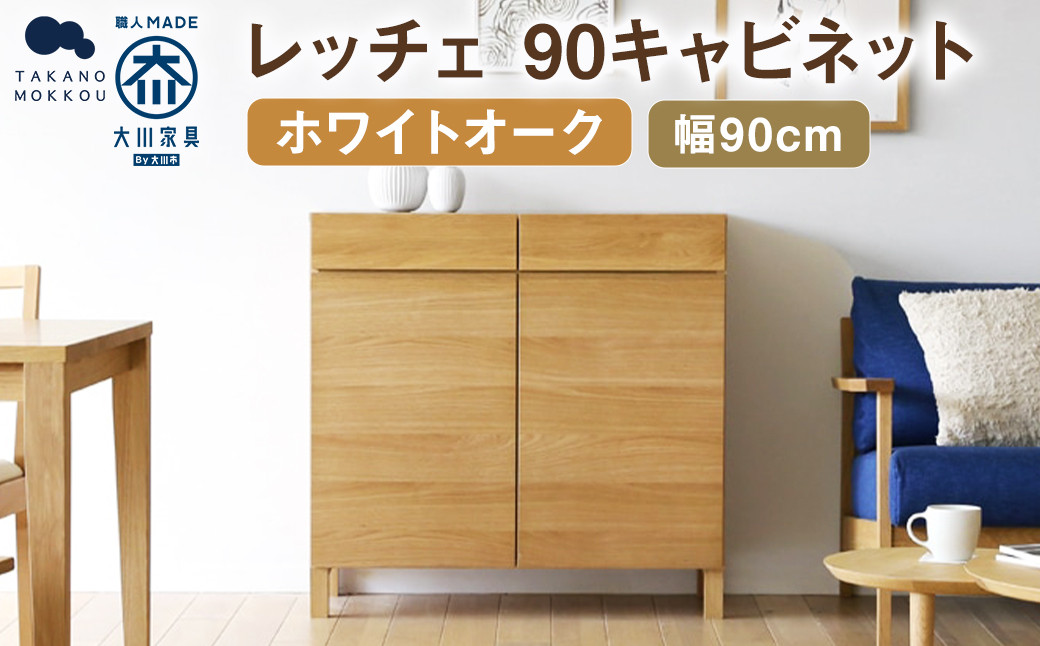 レッチェ 90 キャビネット ホワイトオーク / 家具 インテリア 収納 おしゃれ 日用品 雑貨 木製