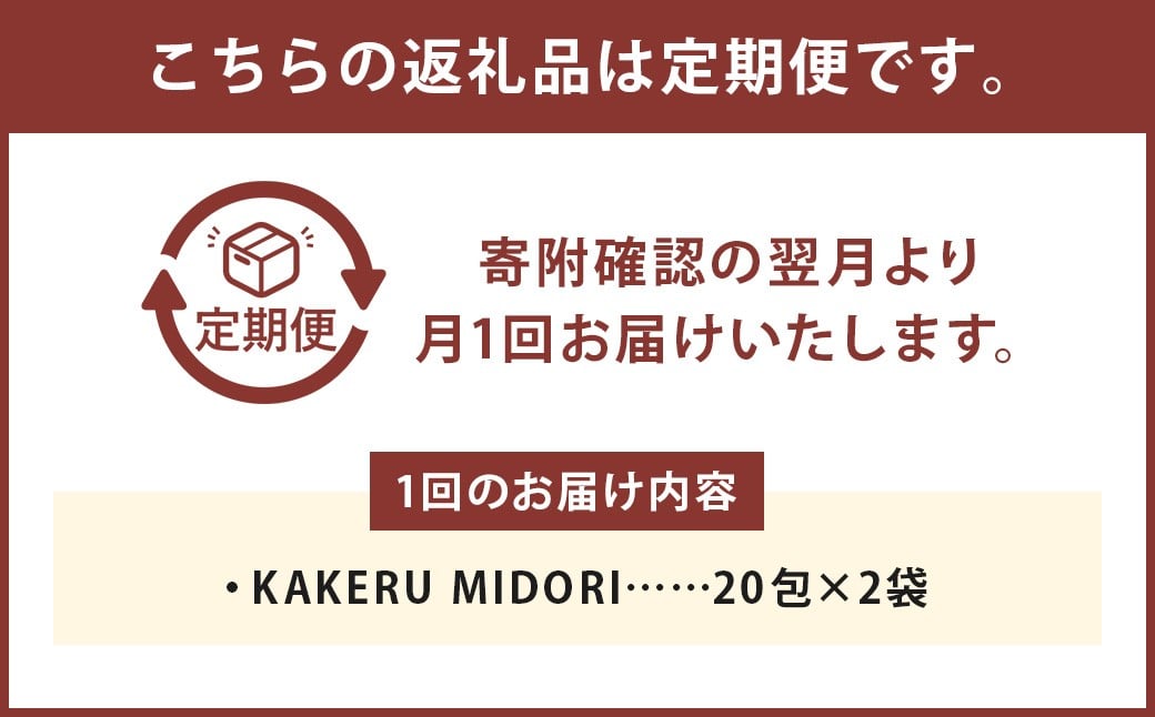 【6回定期便】KAKERU MIDORI 20包×2袋 美容 健康 食物繊維 パウダー ビタミン