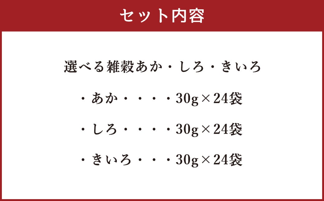 毎日の食卓をあざやかに 選べる 雑穀 あか・しろ・きいろ 360g(30g×12)×6袋 アソートセット