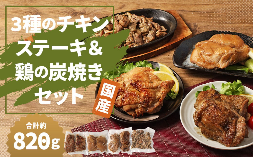 【国産】3種の チキン ステーキ ＆ 鶏の炭焼き セット 総量 約820g  