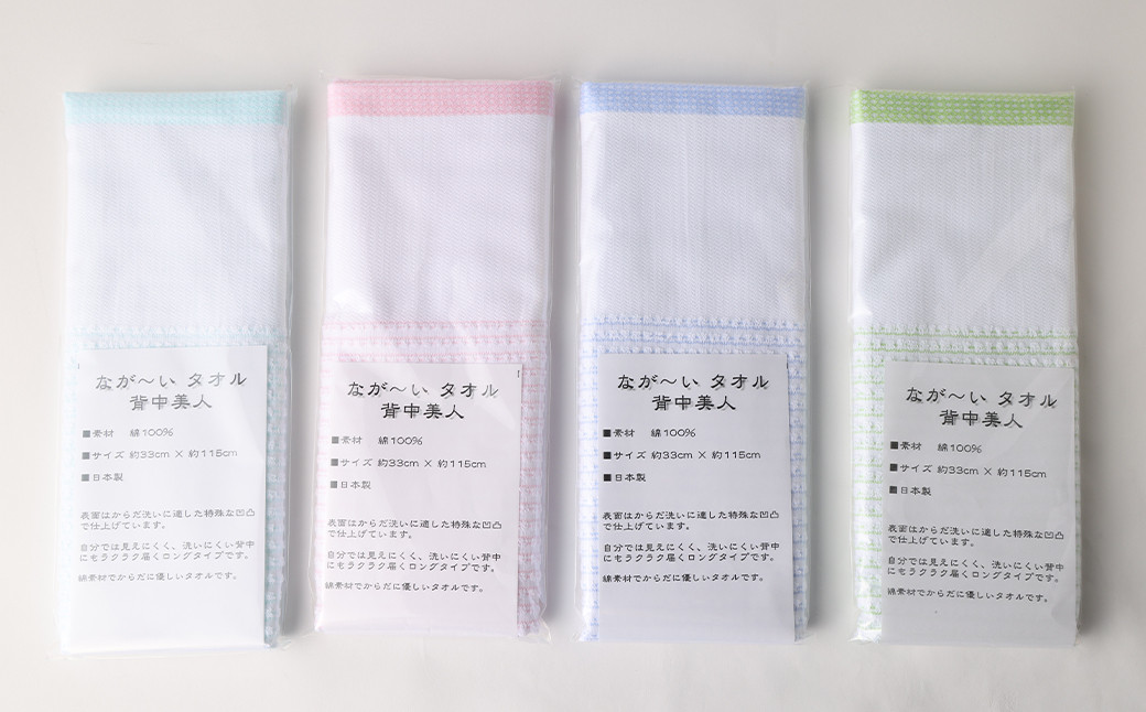 [日本製] 背中美人 なが〜い タオル (4色×各1枚セット) 綿100%
