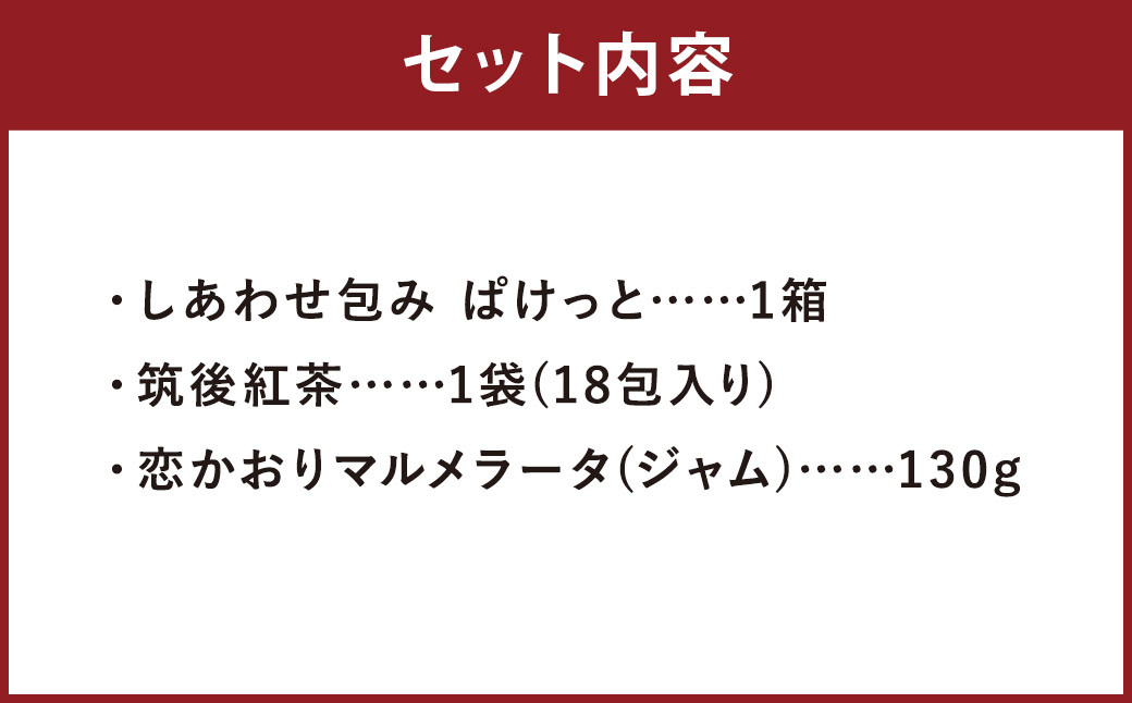 ティータイムセット 3種類 セット / しあわせ包み ぱけっと 筑後紅茶 恋のかおりマルメラータ 洋菓子 紅茶 ジャム