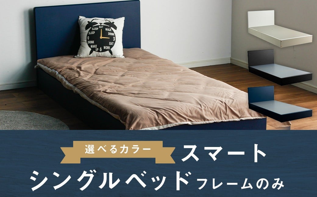 スマート シングルベッド(フレームのみ) ホワイト 家具 寝具 ベッド フレーム シングル