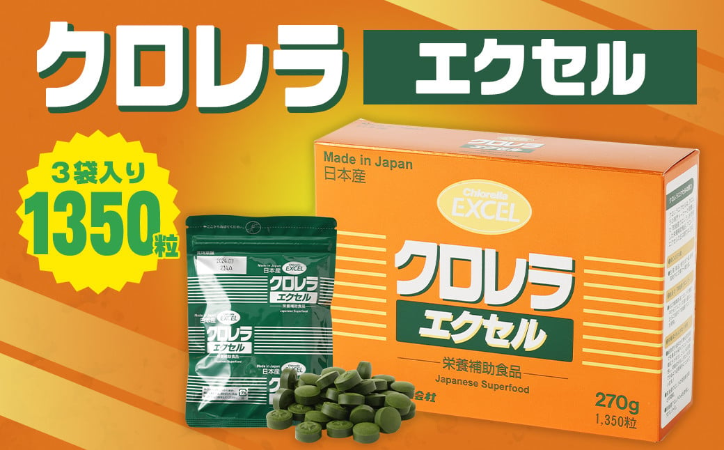 クロレラエクセル 1350粒 (200mg×450粒×3袋) スーパーフード