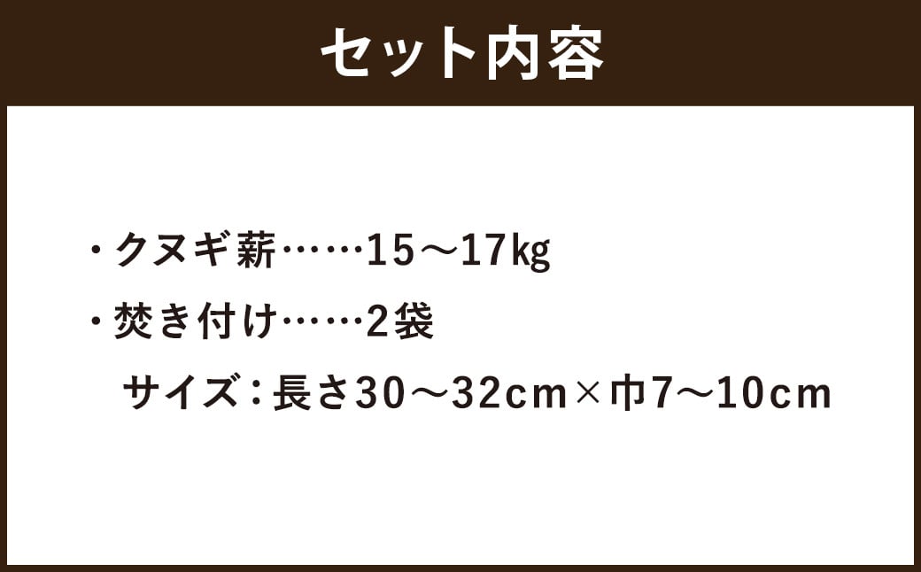 九州産 乾燥 薪クヌギ 15～17kg 長さ30～32cm×巾7～10cm 薪 ストーブ 焚火 ピザ窯 キャンプ