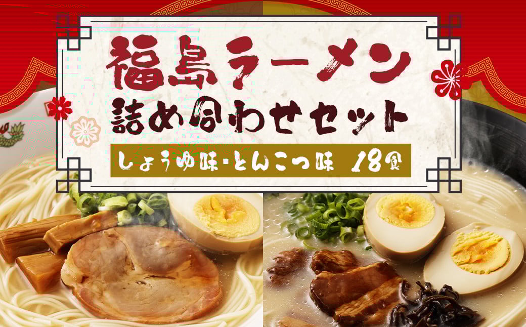 福島ラーメン しょうゆ味 ・ とんこつ味 詰め合わせ セット (18食)