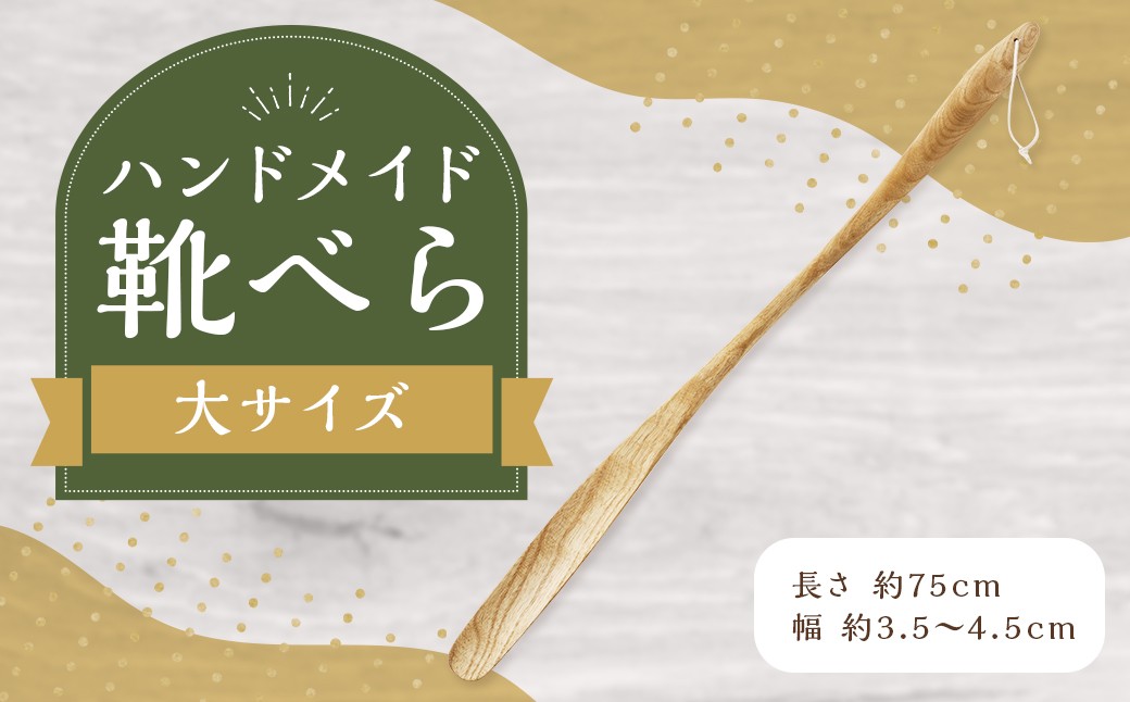 靴べら大 ハンドメイド 木製 天然木 ホワイトアッシュ  手作業 靴ベラ 玄関 ギフト プレゼント 福岡県 筑後市