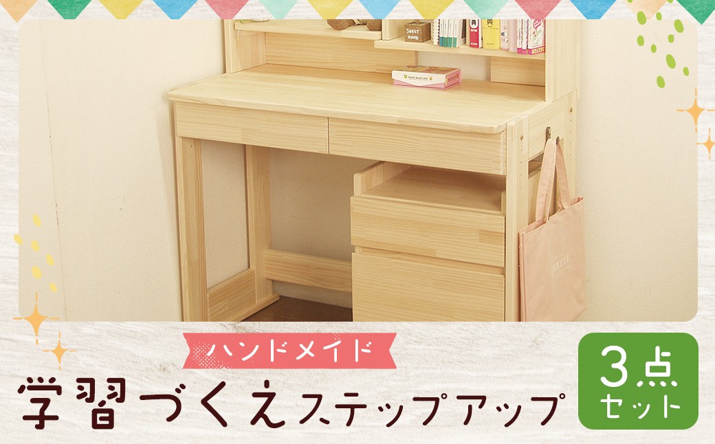 【2個口発送】 ハンドメイド パイン材 学習机「ステップアップ」3点セット 勉強机 学習デスク 高さ調節 机セット 木製 パイン 椅子 学習机 手作り