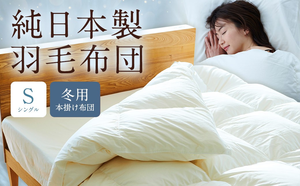 純日本製羽毛布団シングル ／ 冬用 （本掛け布団） ／ 和雲アイダーモデル 羽毛布団 掛け布団 シングル ふとん 寝具 新生活寝具 純日本製 国内製造 おすすめ ギフト