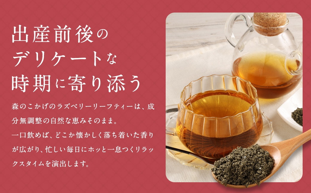 ラズベリーリーフティー （ 森のこかげ ） 1.5g × 30パック ラズベリーリーフ 妊婦 授乳 ノンカフェイン 鉄分 カルシウム ハーブ お茶 茶葉 飲料 常温