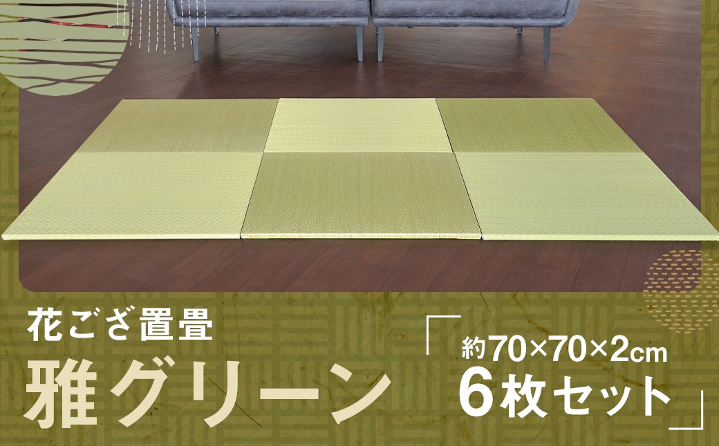 花ござ置畳 雅グリーン 約70×70×2cm 6枚 国産 花ござ ござ ゴザ 茣蓙 畳 い草 置畳 置き畳 ラグ マット 敷物 福岡県 筑後市