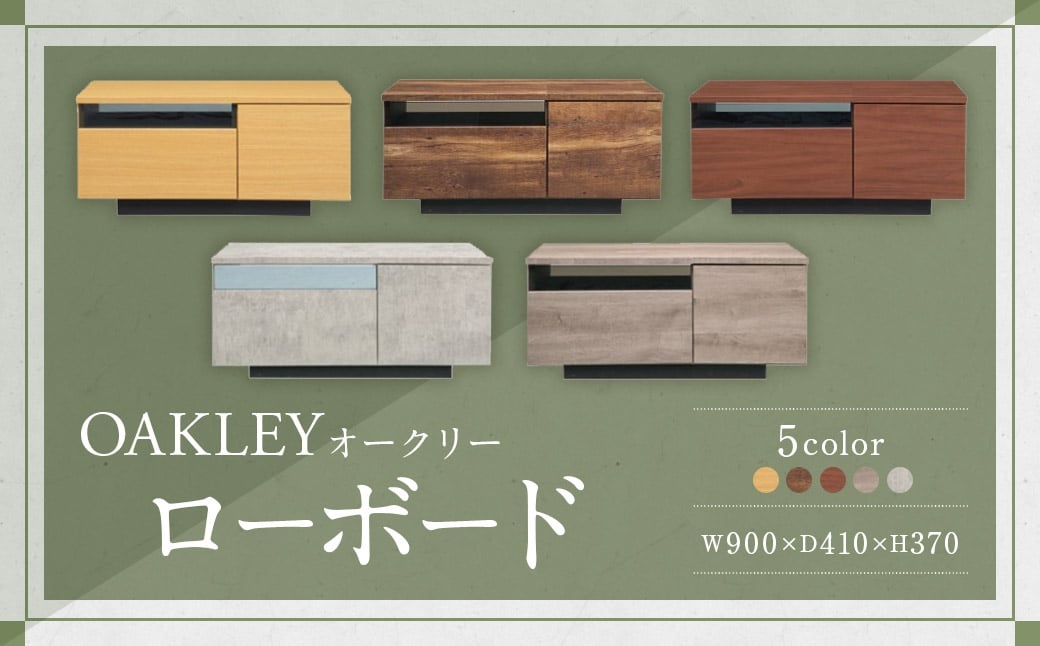 【LBR （ ライトブラウン ）】 オークリー ローボード 90cm幅 大容量 テレビボード 大川家具 インテリア 家具 九州 福岡県 筑後市