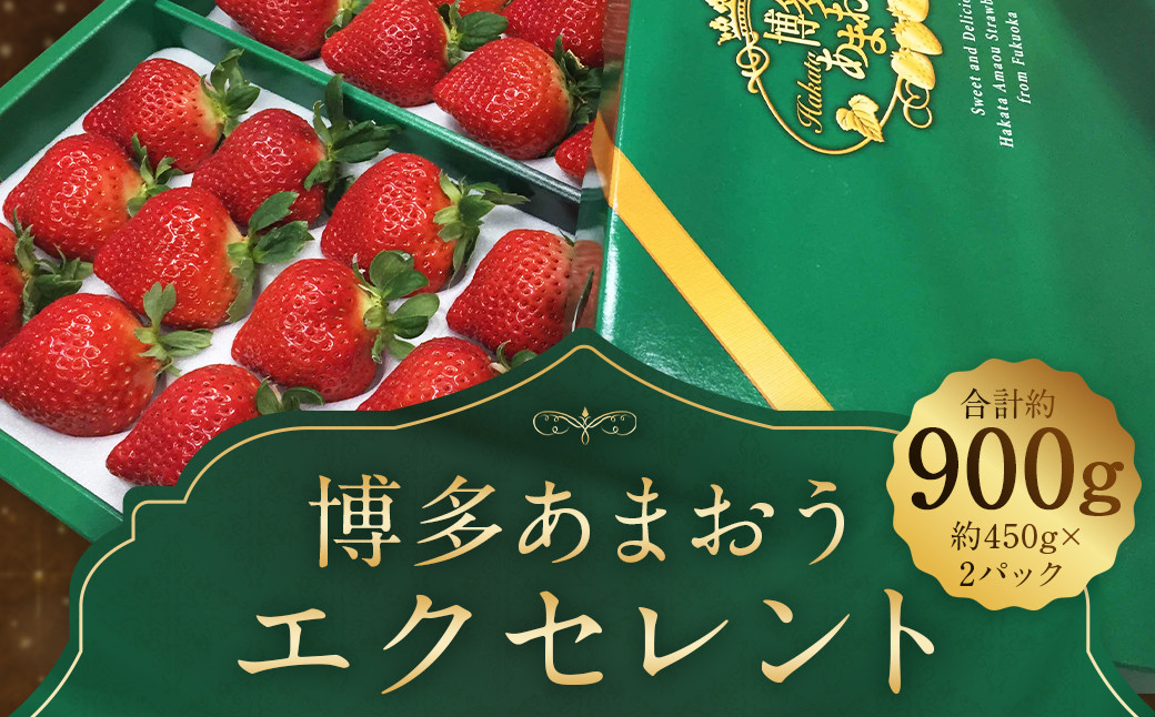  【期間限定】博多 あまおう いちご エクセレント 約450g×2パック 合計約900g【2025年1月下旬～2月下旬順次発送予定】