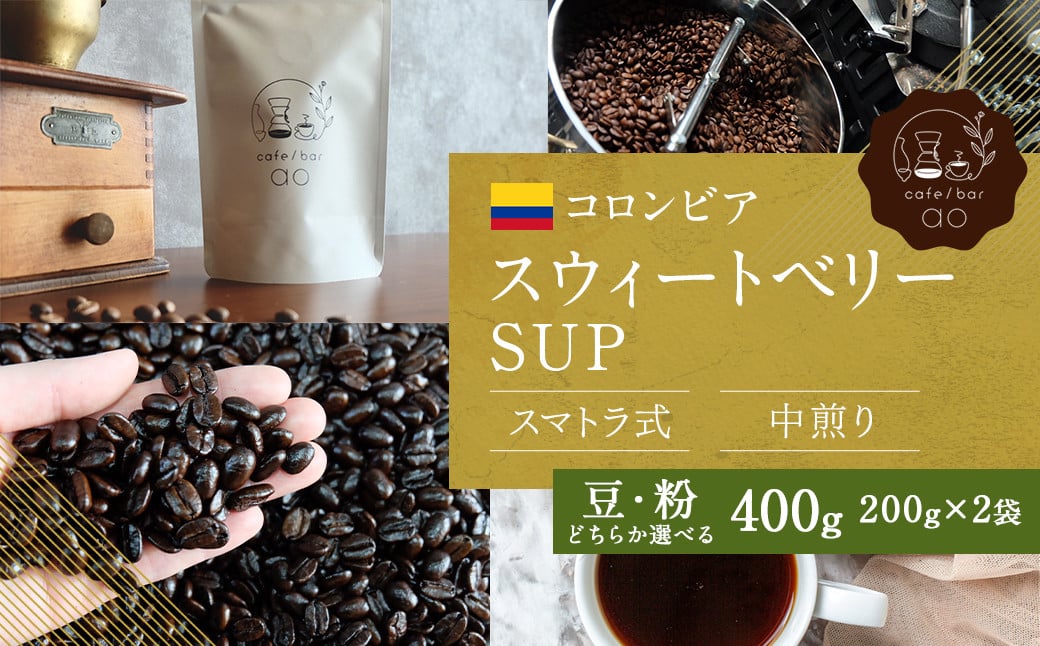 【豆】コロンビア スウィートベリーSUP ウォッシュド ( 中煎り ) 400g （200g×2） コーヒー 珈琲