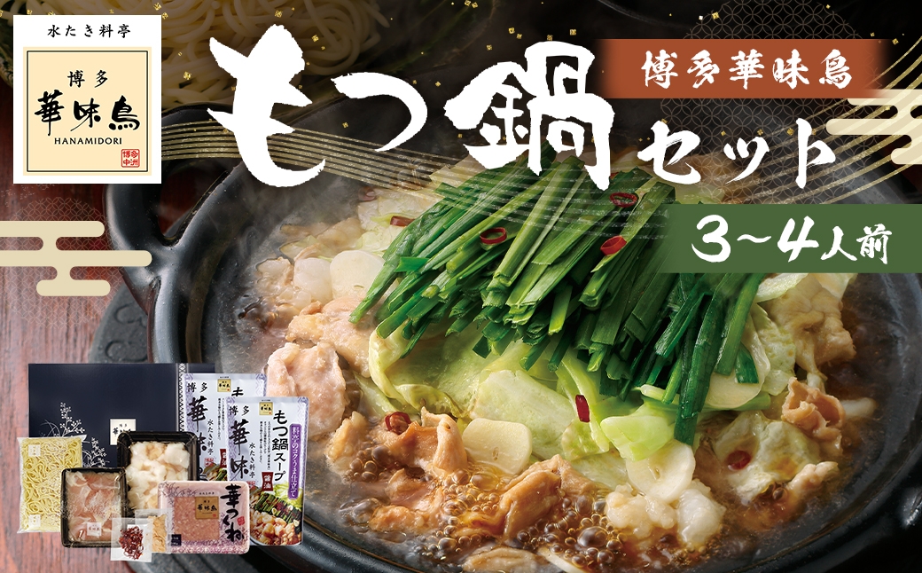 博多華味鳥もつ鍋セット （ 3～4人前 ） 牛小腸 鶏ハラミ キャベツ 麺 鍋 お鍋 冷凍 出汁 ちゃんぽん 鍋料理 ちゃんぽん麺 モツ鍋 もつ鍋 スープ 雑炊 鶏肉 ぽん酢 つくね