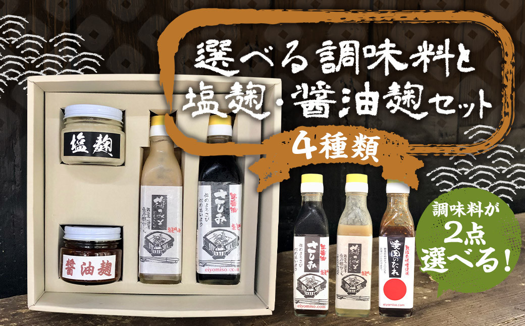 【選べる】さっと使える 栄養味噌製作の調味料 2種類と 塩麹・醤油麹のセット 計4点 / 調味料 麹 醤油 ドレッシング タレ セット 冷蔵