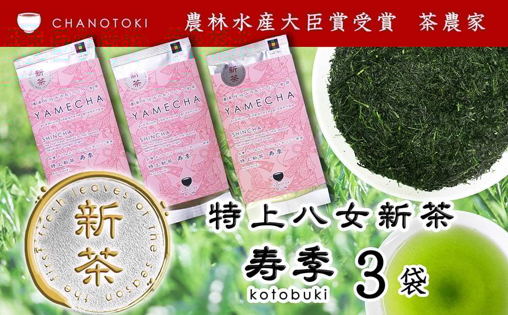 2026年度産「特上新茶 寿季 kotobuki」 70g×3袋 お茶 日本茶 緑茶 煎茶 新茶 一番茶葉 おくみどり 【2026年5月下旬-2026年7月下旬順次発送予定】