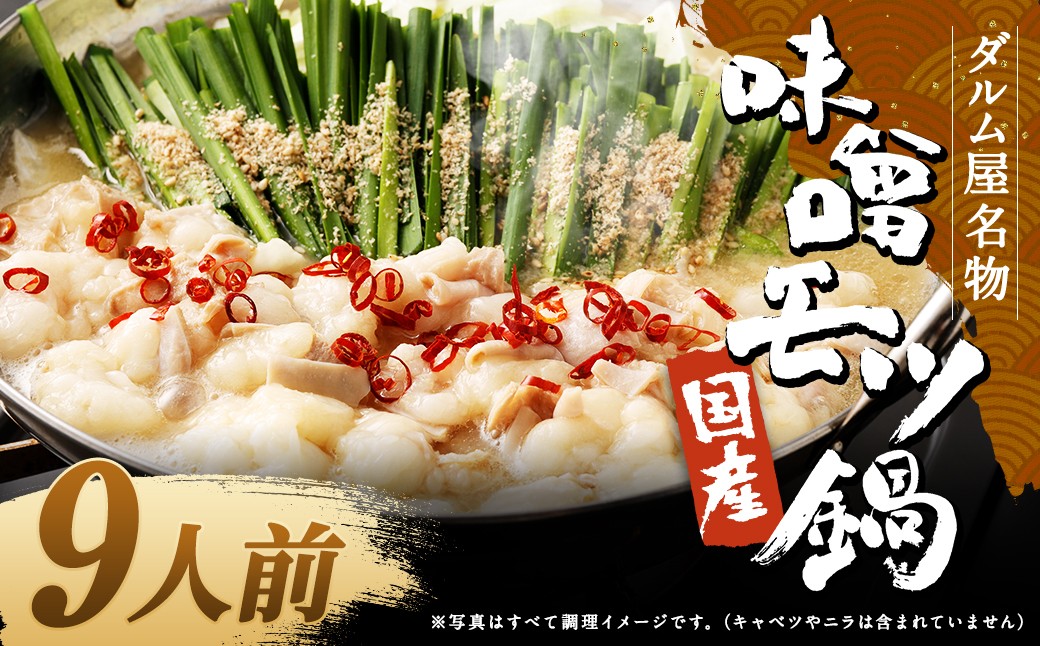 ダルム屋名物【国産】味噌モツ鍋 9人前（3人前×3） 味噌 みそ 牛 もつ モツ 鍋 ちゃんぽん 麺 セット 牛 小腸 国産 冷凍