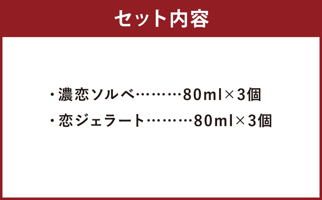 濃恋ソルベ・恋ジェラート 2種類×各3個 計6個入 / ソルベ ジェラート アイス デザート スイーツ いちご セット 食べ比べ 冷凍