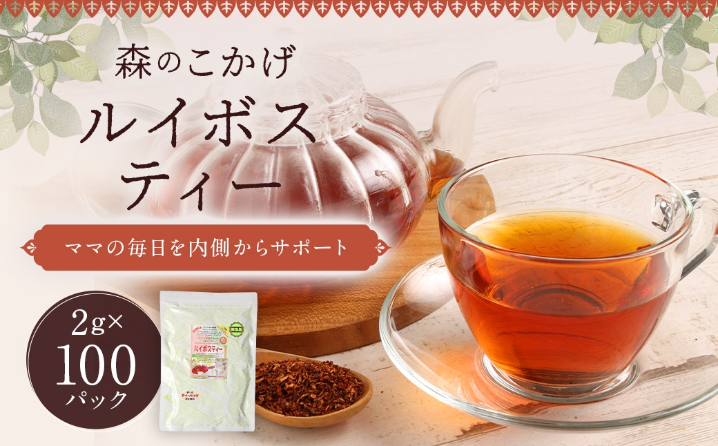 ルイボスティー （ 森のこかげ ） 2g × 100パック ルイボス 南アフリカ セダーバーグ フラボノイド ミネラル ノンカロリー 美容 お茶 茶葉 飲料 常温 ノンカフェイン