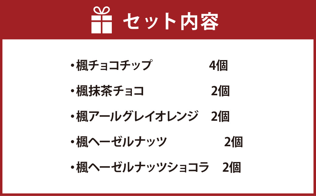 楓～かえで～ 12個入 クッキー 焼き菓子 5種類 セット チョコチップ ヘーゼルナッツ ヘーゼルナッツショコラ アールグレイオレンジ 抹茶チョコ