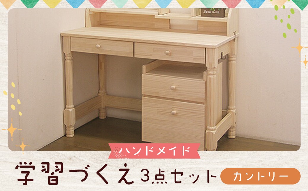 【2個口発送】 ハンドメイド 学習机「カントリー」パイン材 3点セット 勉強机 学習デスク 机セット 木製 パイン 椅子 学習机 手作り