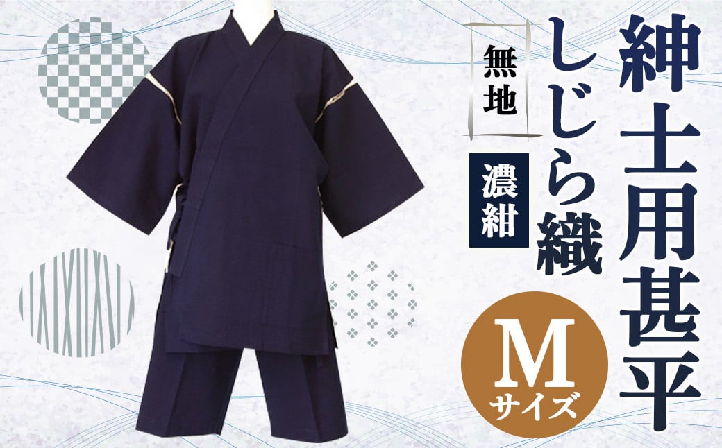 紳士用 甚平 しじら織 無地 濃紺【 M 】綿100% ルームウェア