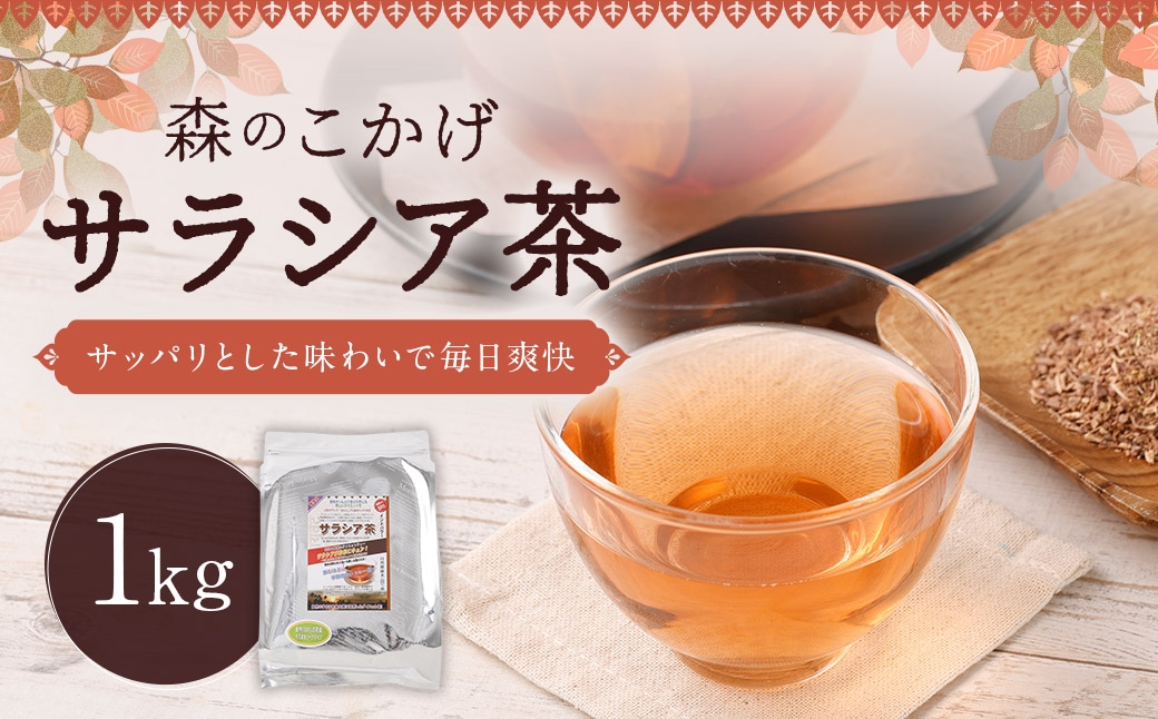 サラシア茶 （ 森のこかげ ） 1kg サラシア インド 健康茶 ハーブ 美容 食事管理 習慣 お茶 茶葉 飲料 常温 健康習慣 ハーブティー 無添加