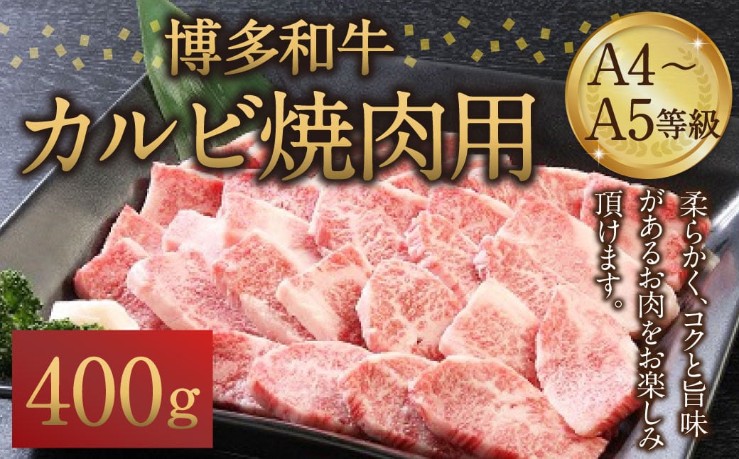 博多和牛 A4～A5等級 カルビ 焼肉用 400g 和牛 焼肉 牛肉