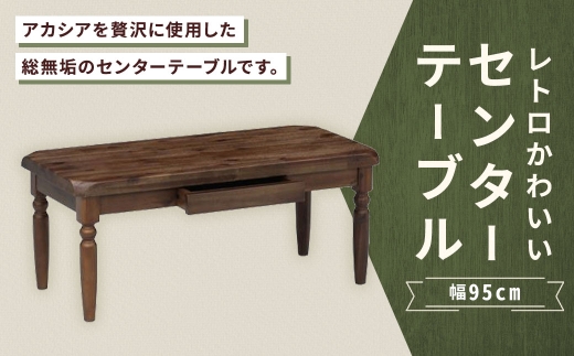 レトロかわいいセンターテーブル 幅95cm 家具 インテリア デザイン リビング レトロ かわいい 材質 アカシア センターテーブル 引き出し リビングテーブル テーブル 無垢材