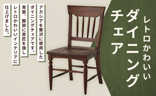 レトロかわいいダイニングチェア 家具 インテリア デザイン リビング ダイニングチェア チェア 椅子 イス いす レトロ かわいい アカシア ラバーウッド