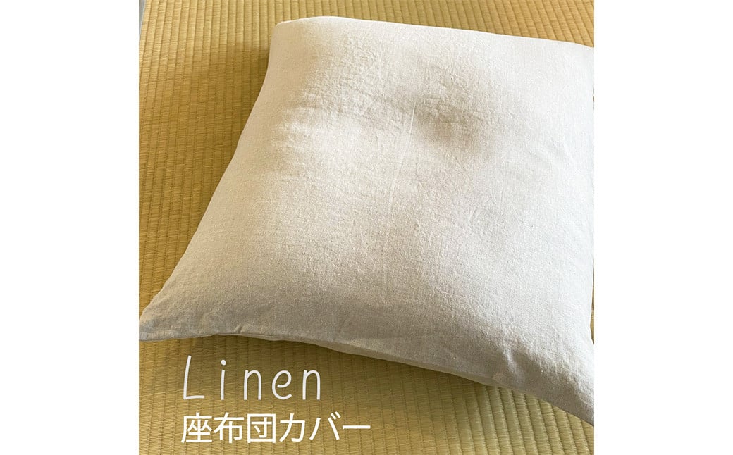 リネンカバーの 座布団 55×59cm 1個 / ジャパンリネン ざぶとん クッション インテリア