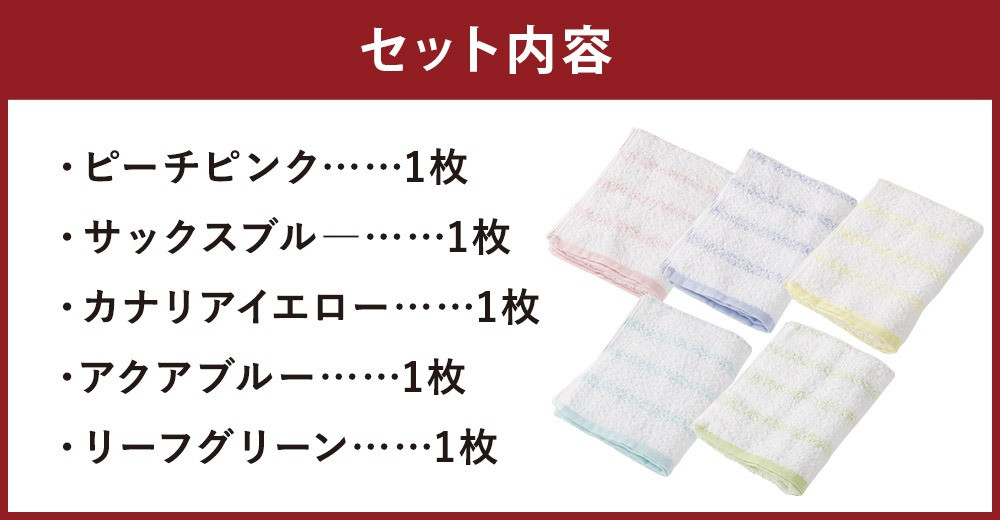 ふんわり シンプルボーダータオル 30 5枚セット 5種類×各1枚 ピンク/ブルー/イエロー/グリーン タオル ハンドタオル 日本製 綿100%