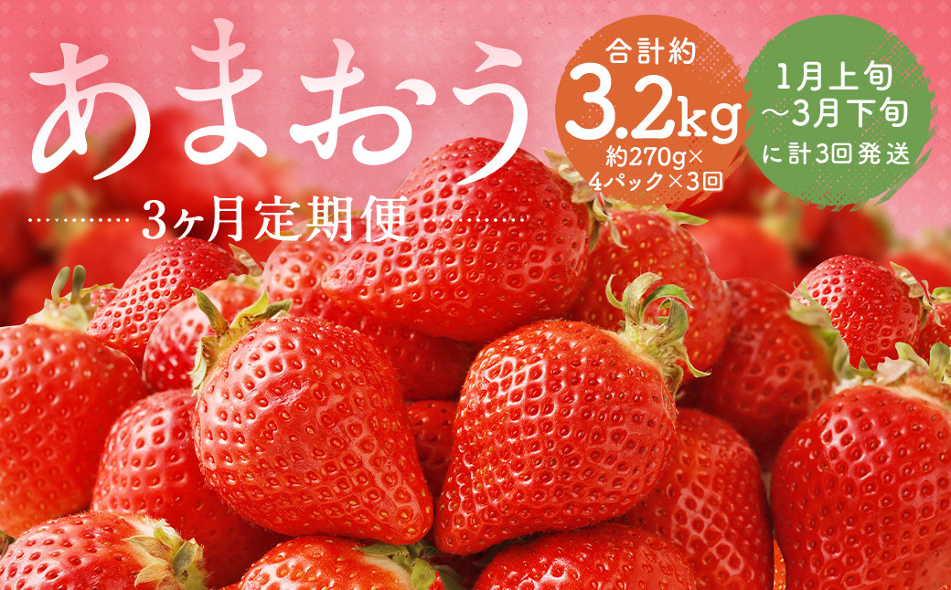 【3回定期便】福岡県産 あまおう 合計約1,080g 約270g×4パック 【2025年1月上旬～3月下旬発送】