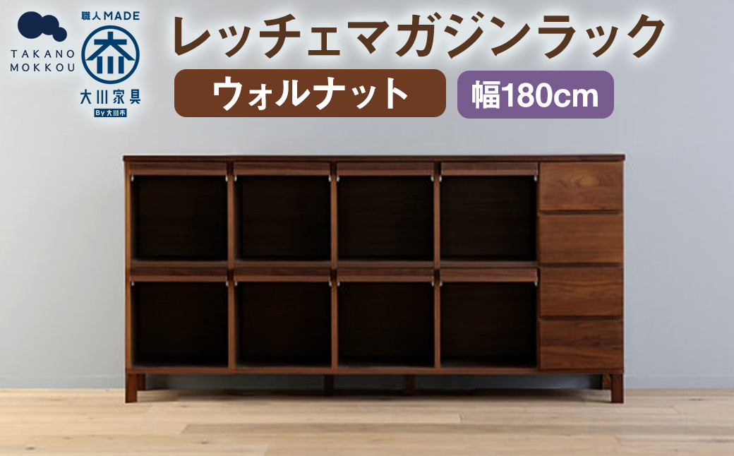 LECCE レッチェ 180マガジンレコードラック ウォルナット 【10年保証】 / 家具 インテリア 収納 おしゃれ 日用品 雑貨 木製