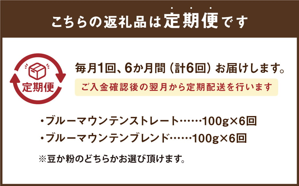 【6ヶ月定期便】ブルーマウンテンストレート＆ブルーマウンテンブレンド 100g×2種×6回 【粉】